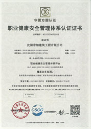 职业健康安全管理体系认证证书